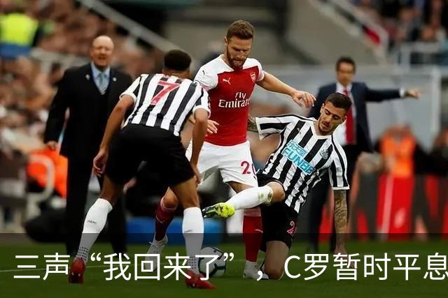 三声“我回来了”，C罗暂时平息漫天非议