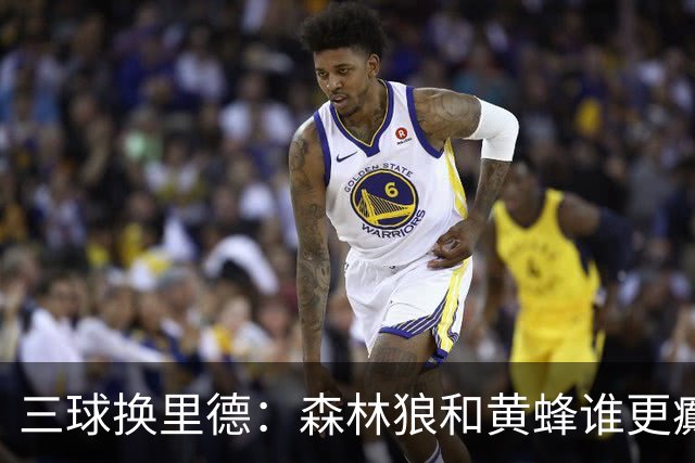 三球换里德：森林狼和黄蜂谁更癫？！