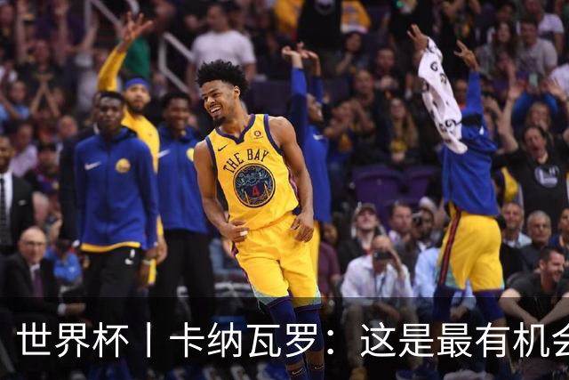 世界杯丨卡纳瓦罗：这是最有机会拿下的一场