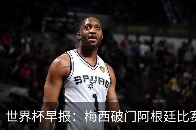 世界杯早报：梅西破门阿根廷比赛进加时 埃及点球淘汰澳大利亚