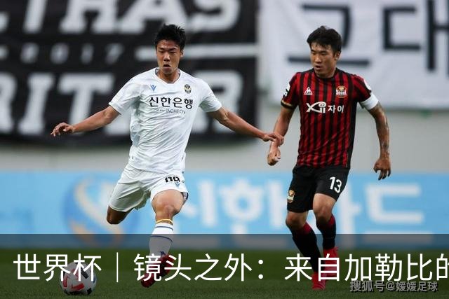 世界杯｜镜头之外：来自加勒比的蓝色海浪——库拉索