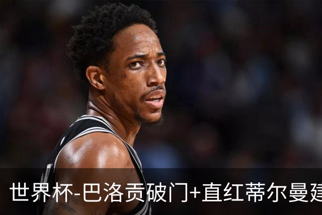 世界杯-巴洛贡破门+直红蒂尔曼建功 十人美国2-0波黑将战比利时