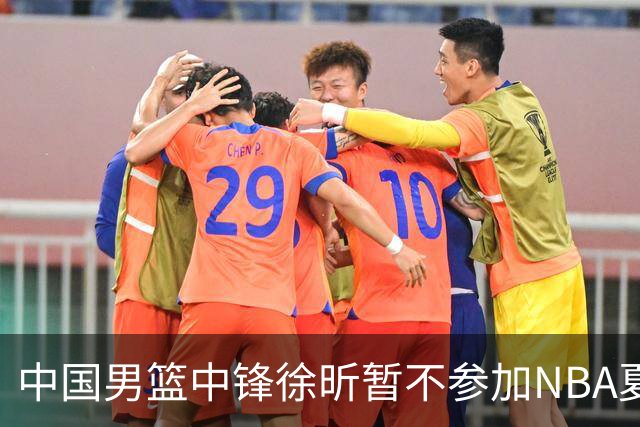 中国男篮中锋徐昕暂不参加NBA夏季联赛