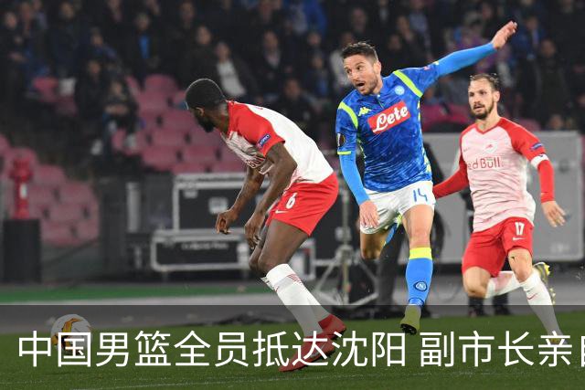 中国男篮全员抵达沈阳 副市长亲自接机，偶遇粉丝团秒变背景板！