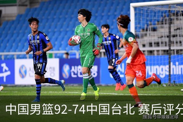 中国男篮92-74中国台北 赛后评分:胡金秋最高 高诗岩最低 郭士强低分