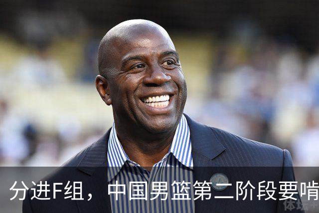分进F组，中国男篮第二阶段要啃黎巴嫩卡塔尔，沙特是关键