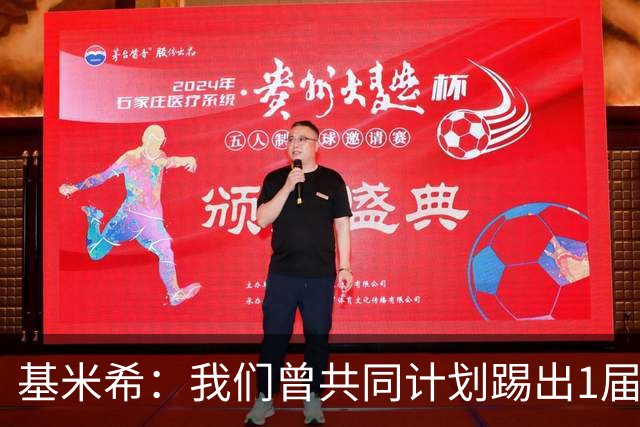 基米希：我们曾共同计划踢出1届非常成功的世界杯 而我们又失败了