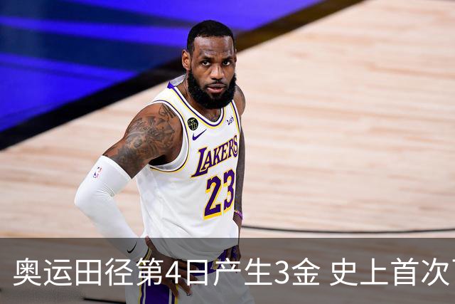 奥运田径第4日产生3金 史上首次百米决赛全员破十