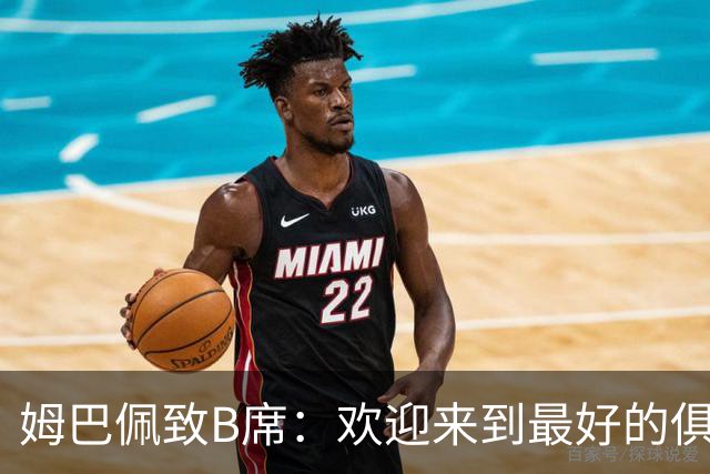姆巴佩致B席：欢迎来到最好的俱乐部 哈兰德：半决赛见