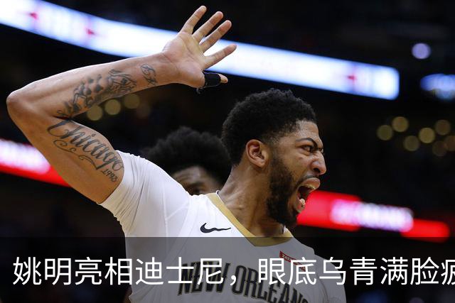 姚明亮相迪士尼，眼底乌青满脸疲惫，一身伤病走路一瘸一拐太沧桑