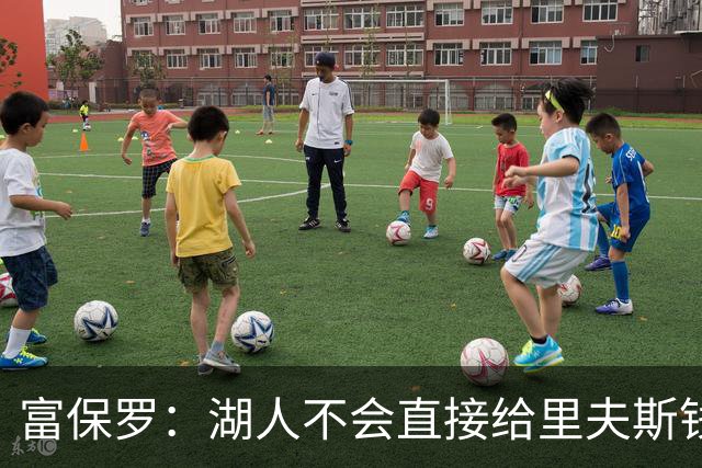 富保罗：湖人不会直接给里夫斯钱 肯定有别队报价让湖人不得不给