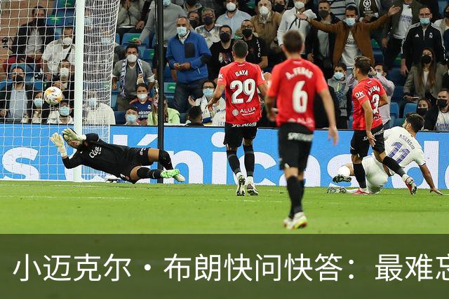 小迈克尔·布朗快问快答：最难忘的NBA时刻是詹姆斯1比3逆转勇士