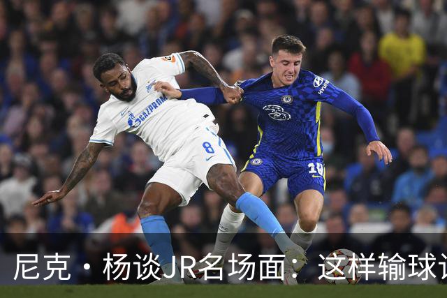 尼克·杨谈JR名场面：这样输球让系列赛直接结束 老詹完全泄气了