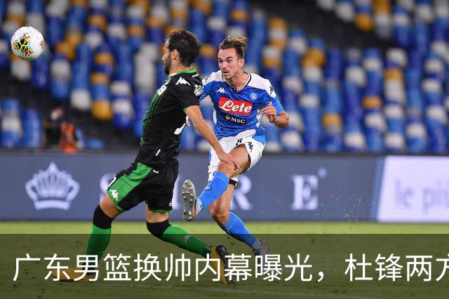 广东男篮换帅内幕曝光，杜锋两方面引球队老板不满，下课进入倒计时，两大外教团队二选一
