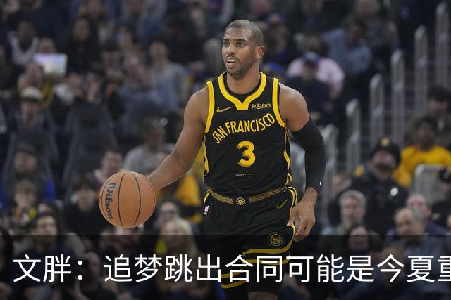 文胖：追梦跳出合同可能是今夏重大多米诺骨牌 我只能说敬请期待