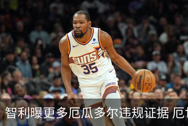智利曝更多厄瓜多尔违规证据 厄世界杯资格或被取消