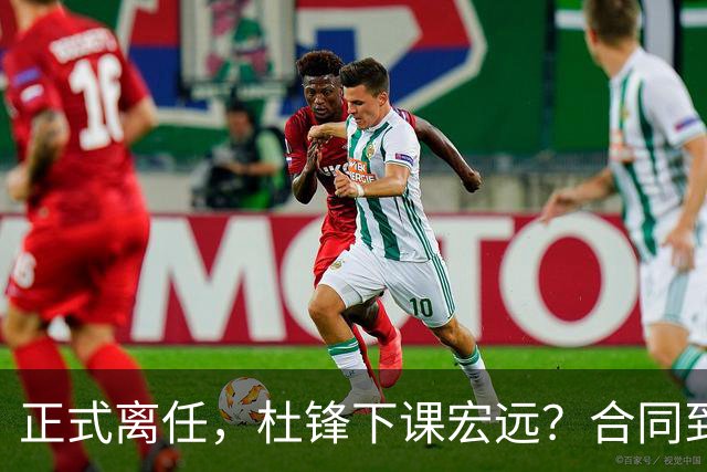 正式离任，杜锋下课宏远？合同到期，投资人仍未表态，朱芳雨无奈