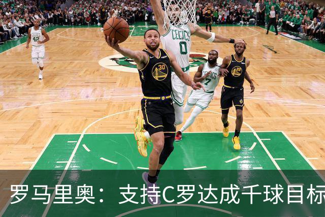罗马里奥：支持C罗达成千球目标再退役，踢乌兹别克他展现了实力