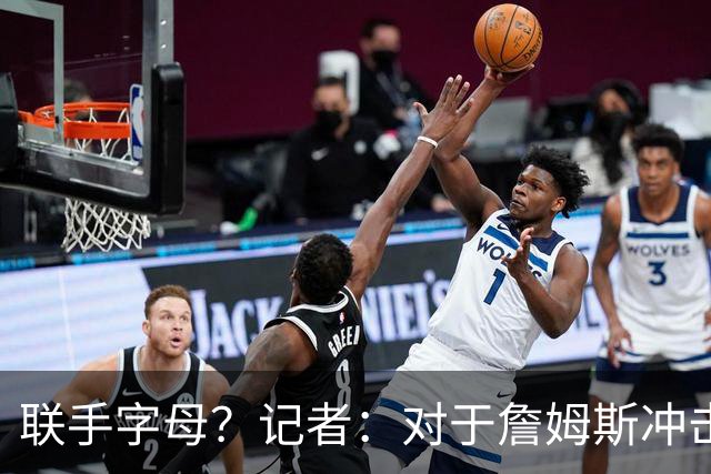 联手字母？记者：对于詹姆斯冲击总冠军而言 热火是最优去处