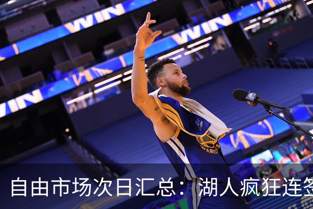 自由市场次日汇总：湖人疯狂连签4人得到凯斯勒 斯玛特加盟火箭