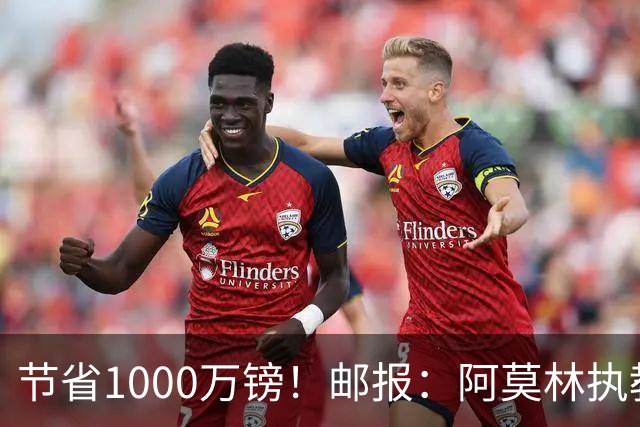 节省1000万镑！邮报：阿莫林执教米兰，将为曼联节省1000万赔偿金