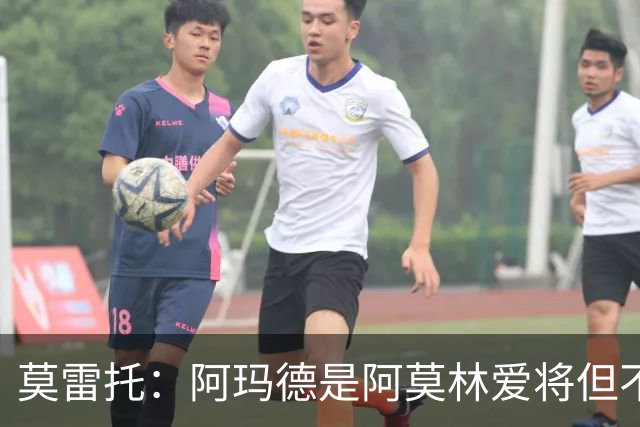 莫雷托：阿玛德是阿莫林爱将但不代表会去米兰 乌加特没接触米兰
