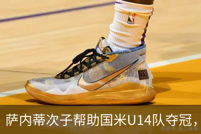 萨内蒂次子帮助国米U14队夺冠，赛季打进27球并当选为最佳球员