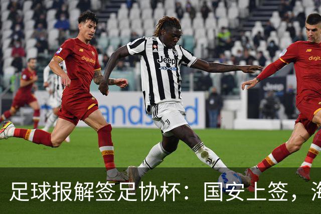 足球报解签足协杯：国安上签，海港、泰山赛程困难