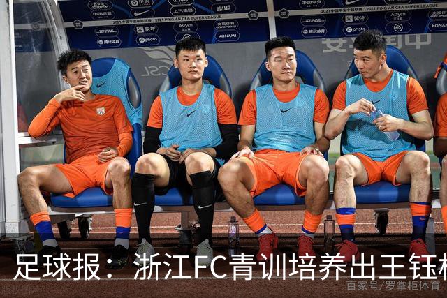 足球报：浙江FC青训培养出王钰栋等人，182名球员入选各级国字号