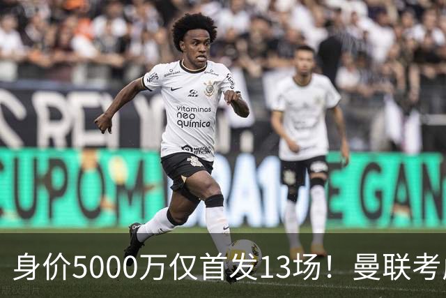身价5000万仅首发13场！曼联考虑安德烈-桑托斯 将压低报价