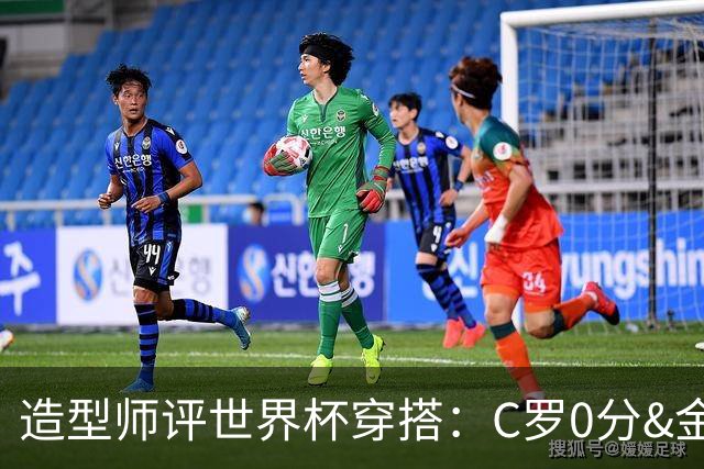 造型师评世界杯穿搭：C罗0分&金钱买不到好品味，梅西、安帅8分