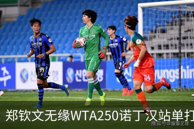 郑钦文无缘WTA250诺丁汉站单打八强