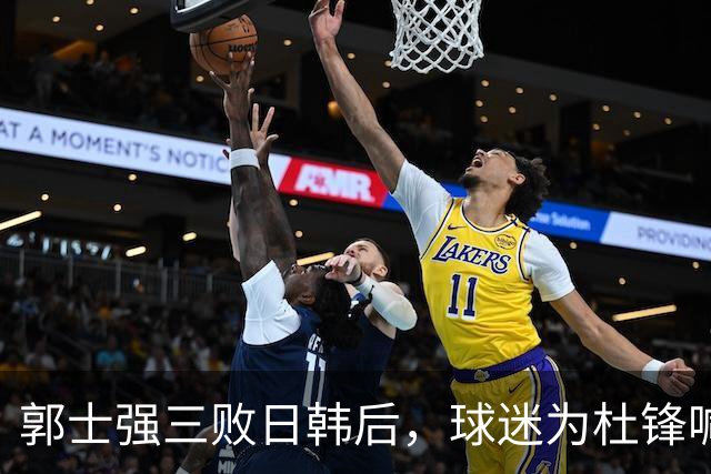 郭士强三败日韩后，球迷为杜锋喊冤！四杀日本打进世界杯，他对得起男篮