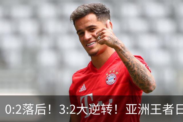 0:2落后！3:2大逆转！亚洲王者日本男足韧性足，挑落五星巴西？