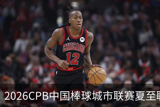 2026CPB中国棒球城市联赛夏至联赛8月挥棒 多位港澳台球员参赛