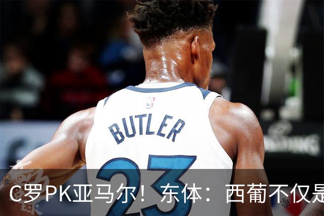 C罗PK亚马尔！东体：西葡不仅是两支豪强的对话，更是两代人碰撞