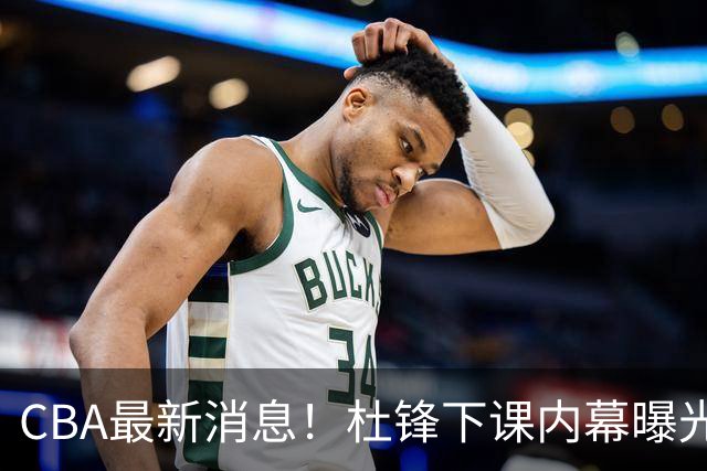 CBA最新消息！杜锋下课内幕曝光，杨毅曝有球员装病拒绝国家队，朱旭航离开新疆
