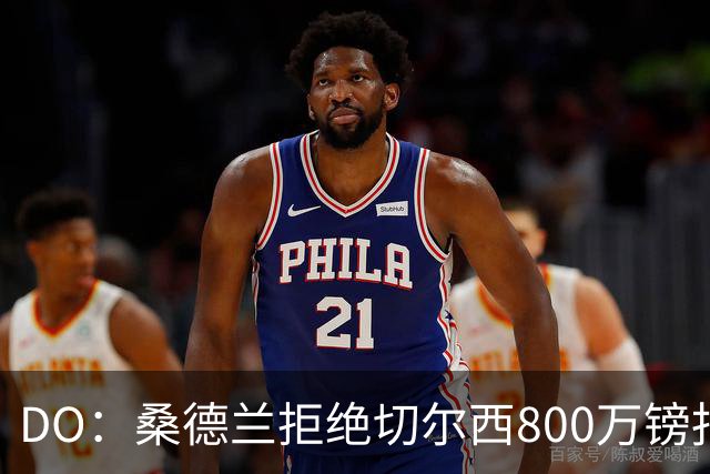 DO：桑德兰拒绝切尔西800万镑报扎卡 认为该报价不尊重球员与球队
