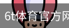 6T体育
