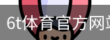 6T体育